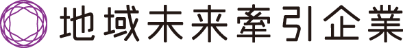地域未来牽引企業